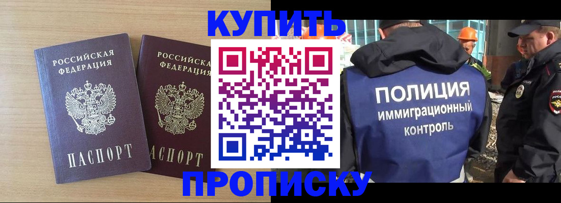 купить прописку в Фрязино